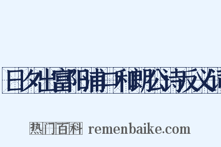 日夕出富阳浦口和朗公诗反义词是什么意思的图片